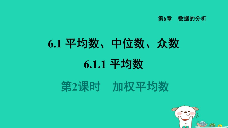 2024七年级数学下册第6章数据的分析6.1平均数中位数众数6.1.1平均数2加权平均数课件新版湘教版