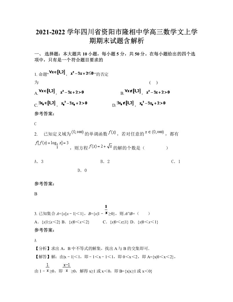 2021-2022学年四川省资阳市隆相中学高三数学文上学期期末试题含解析