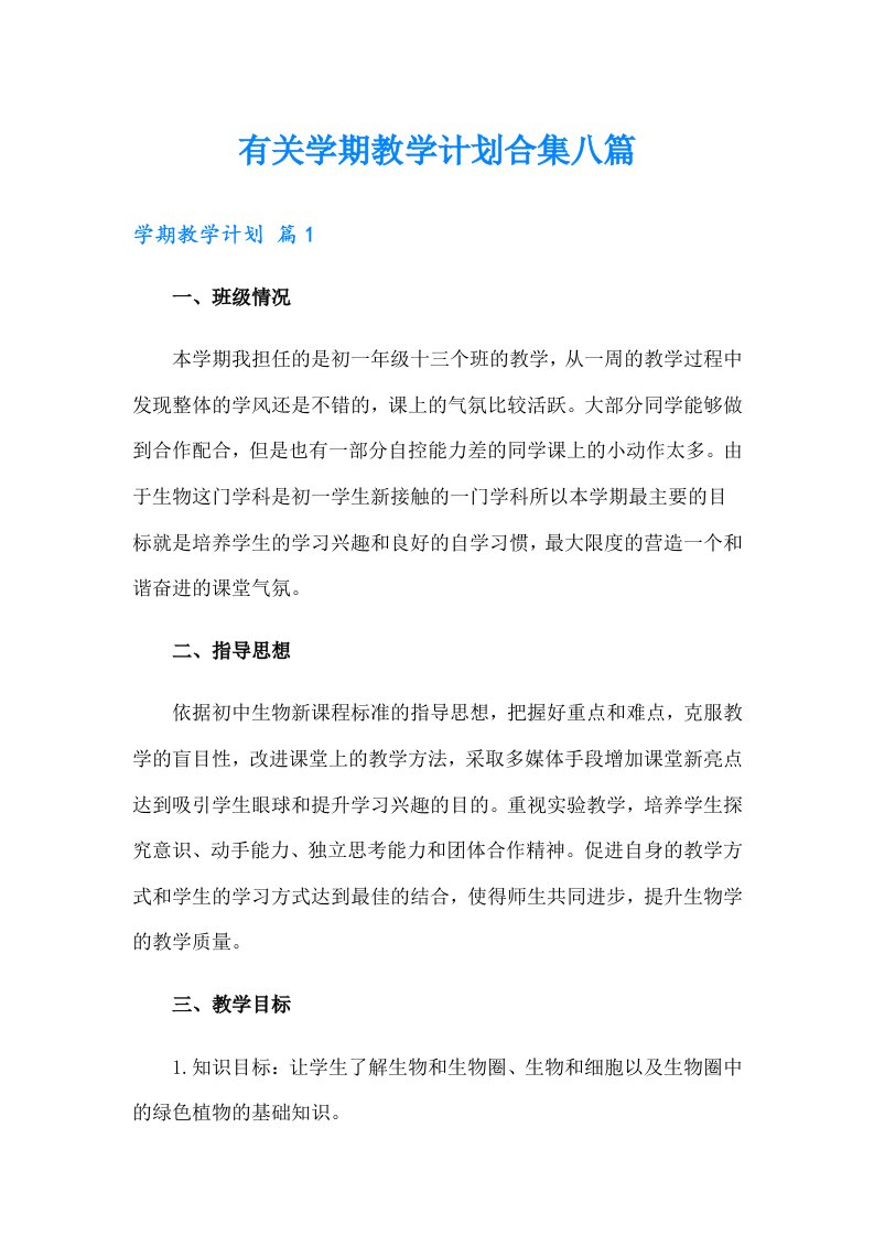 有关学期教学计划合集八篇