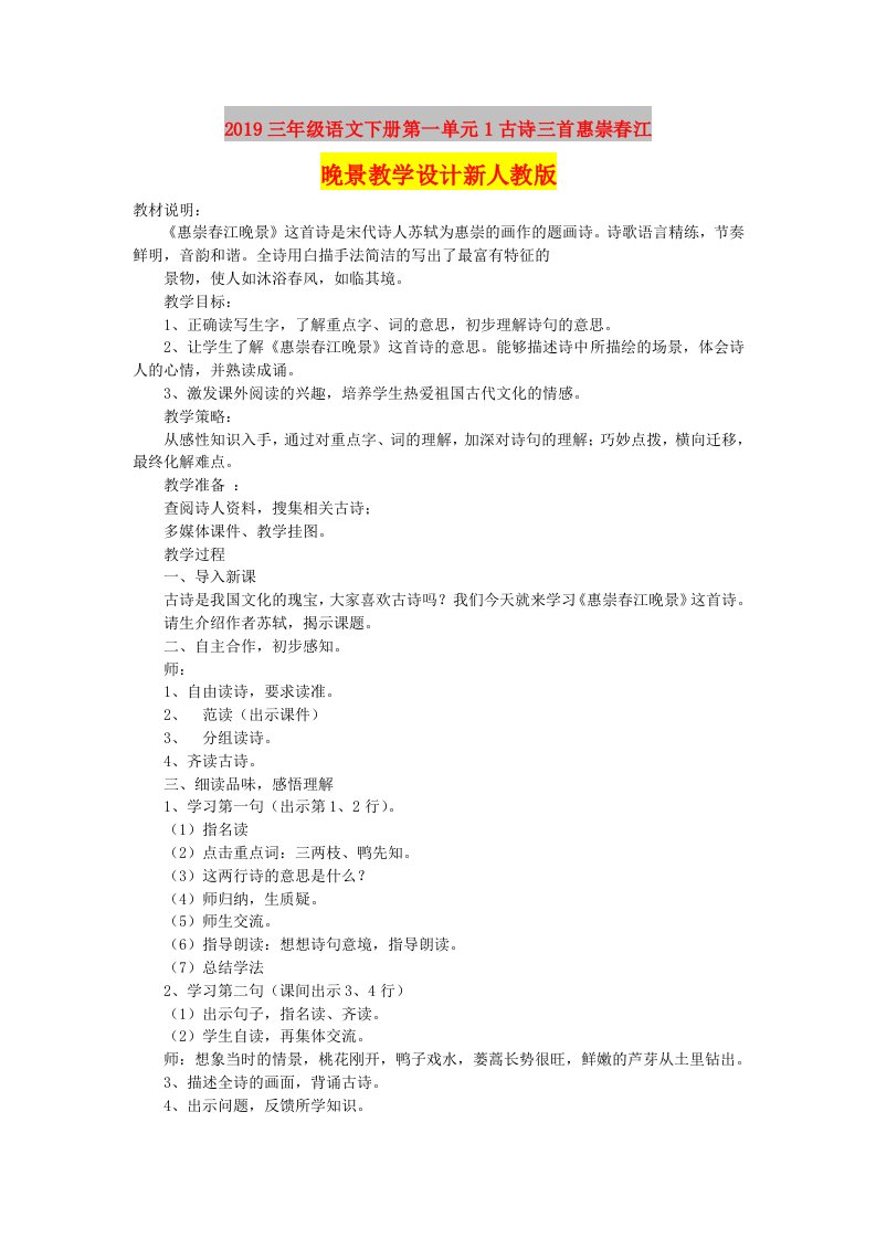 2019三年级语文下册第一单元1古诗三首惠崇春江晚景教学设计新人教版