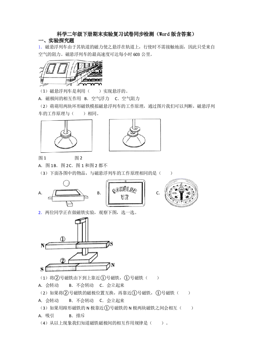 科学二年级下册期末实验复习试卷同步检测(Word版含答案)