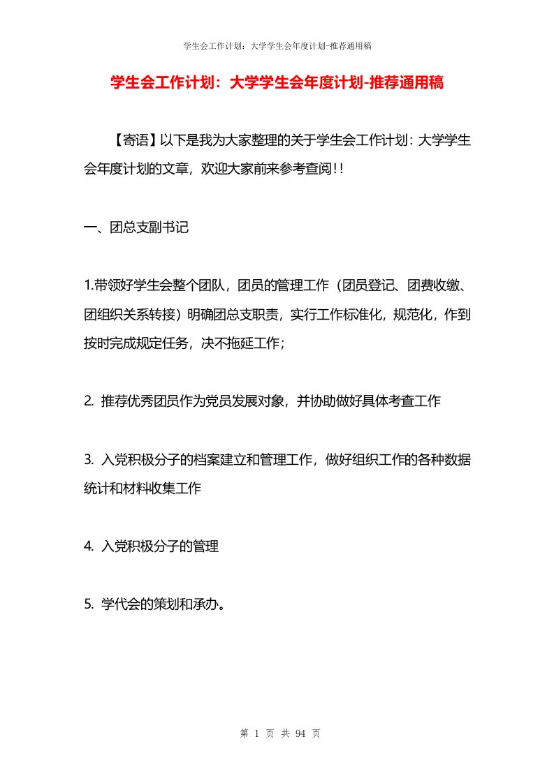 学生会工作计划：大学学生会年度计划