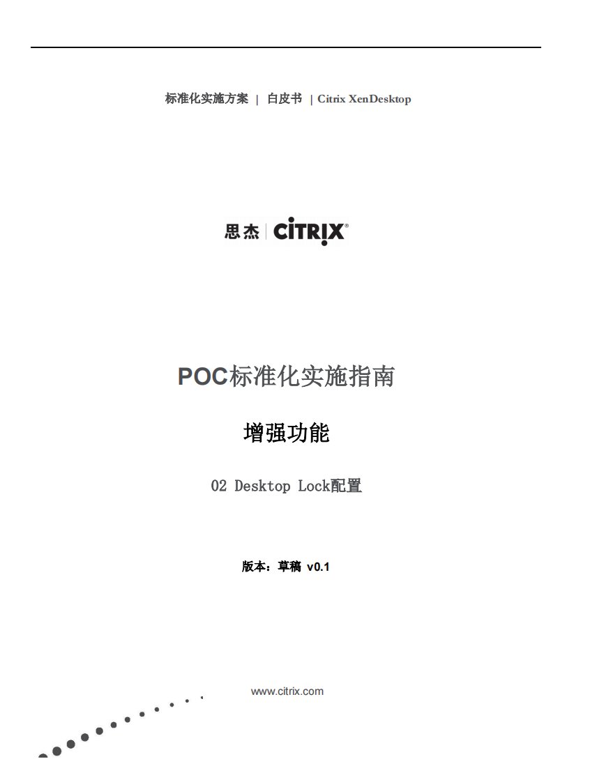 poc标准化实施指南desktop