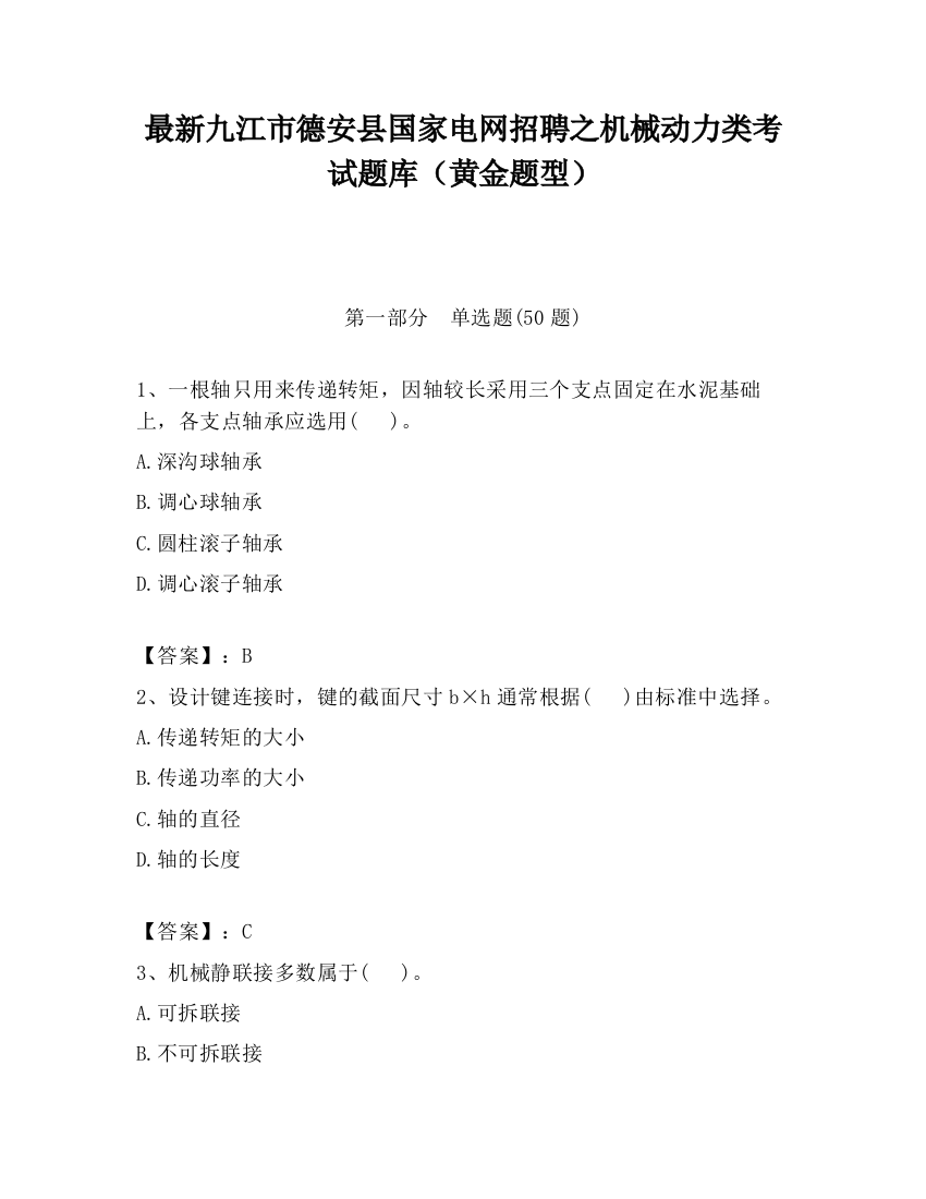 最新九江市德安县国家电网招聘之机械动力类考试题库（黄金题型）