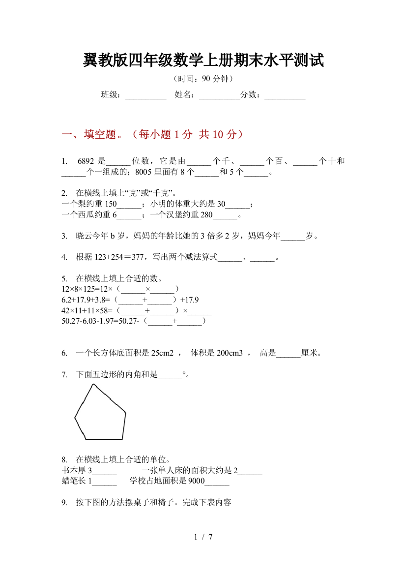 翼教版四年级数学上册期末水平测试