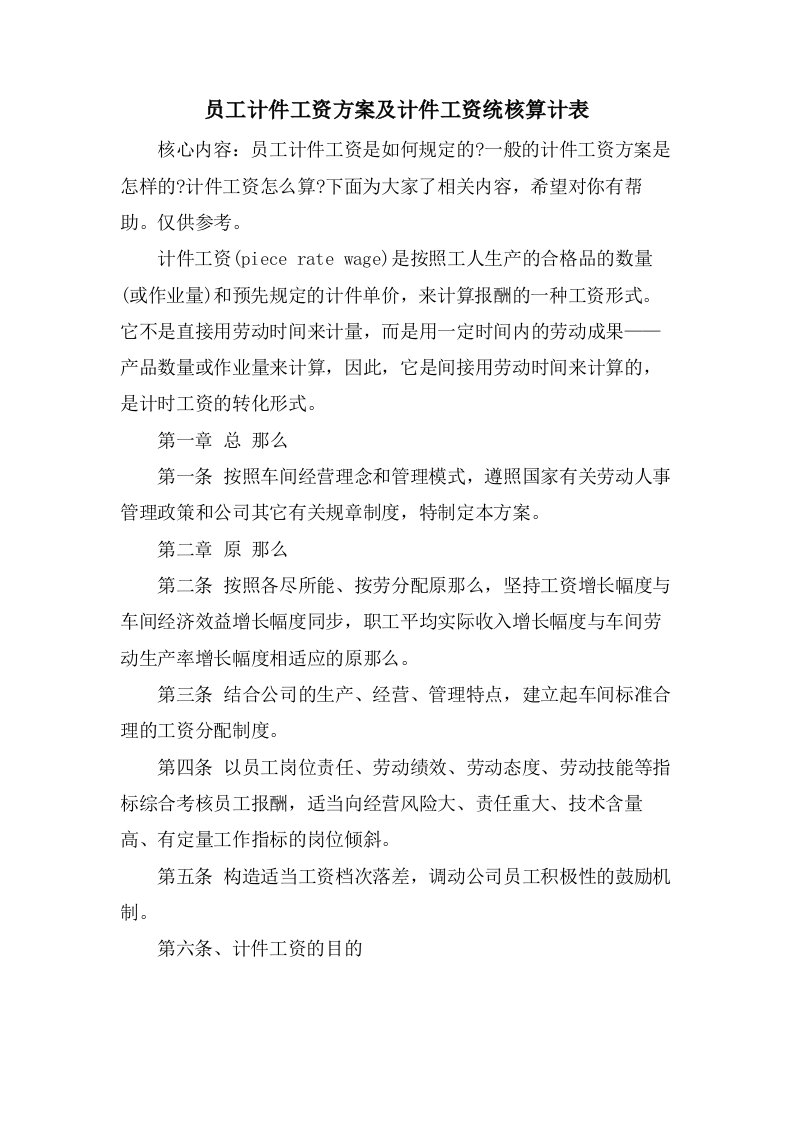 员工计件工资方案及计件工资统核算计表