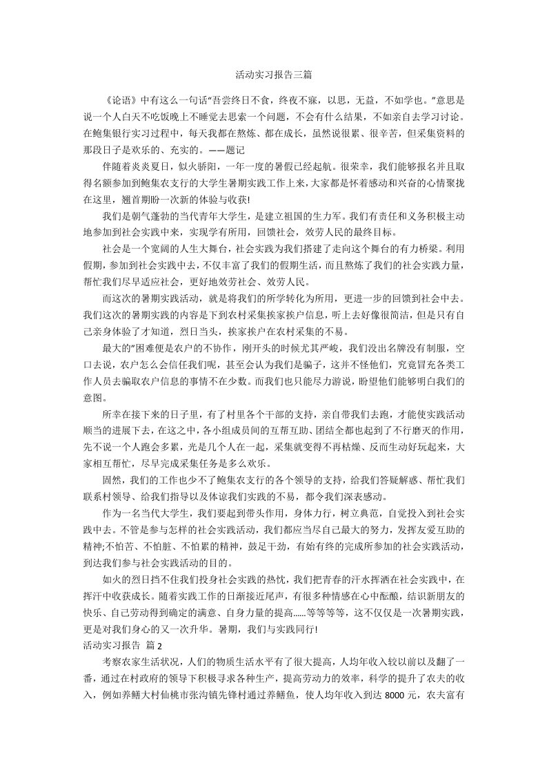 活动实习报告三篇