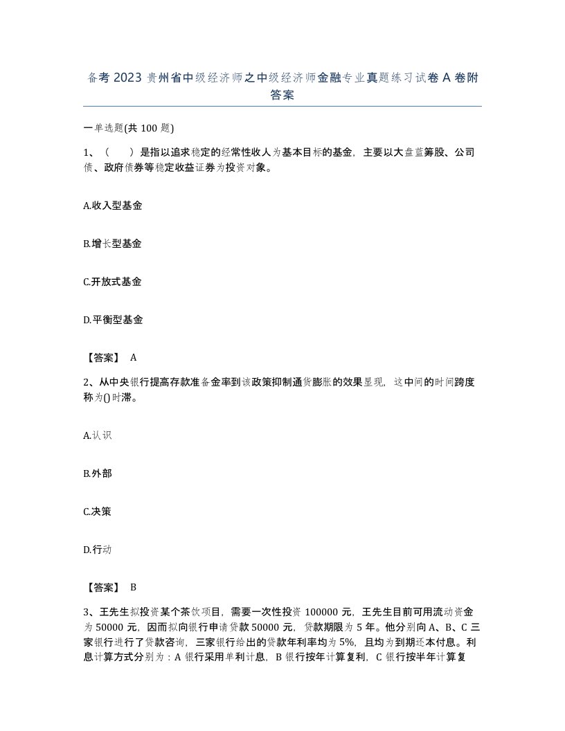 备考2023贵州省中级经济师之中级经济师金融专业真题练习试卷A卷附答案