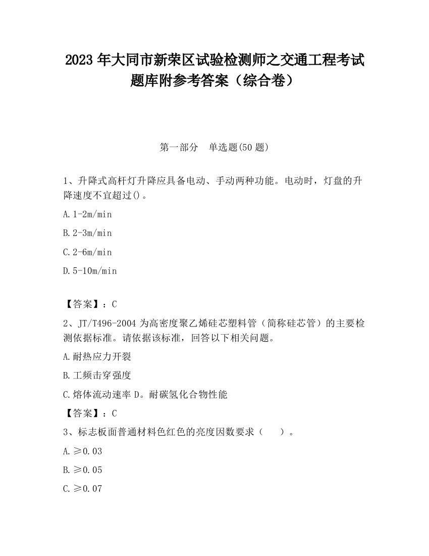 2023年大同市新荣区试验检测师之交通工程考试题库附参考答案（综合卷）