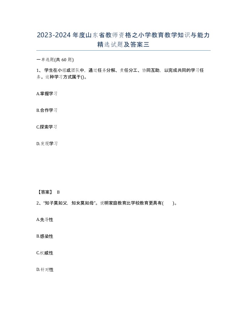 2023-2024年度山东省教师资格之小学教育教学知识与能力试题及答案三