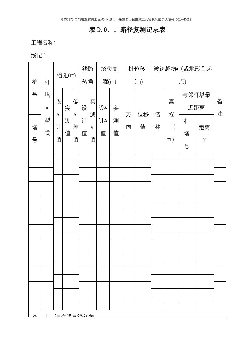 GB50173电气装置安装工程66kV及以下架空电力线路施工及验收规范D类表格D01—D019