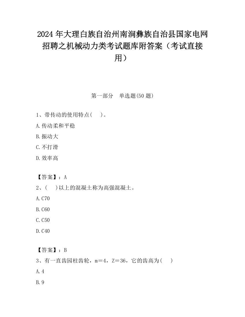 2024年大理白族自治州南涧彝族自治县国家电网招聘之机械动力类考试题库附答案（考试直接用）