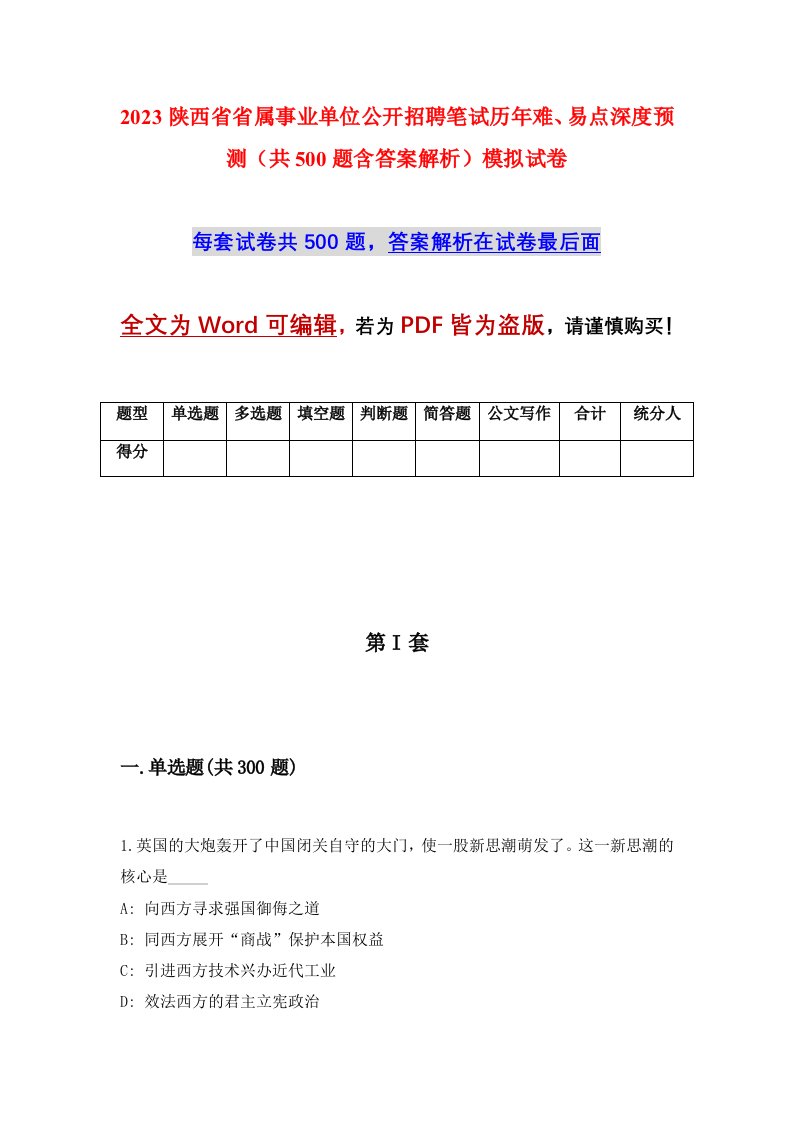 2023陕西省省属事业单位公开招聘笔试历年难易点深度预测共500题含答案解析模拟试卷