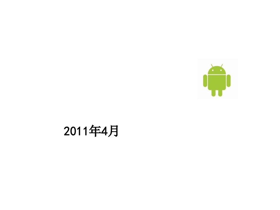 Android手机测试方法交流