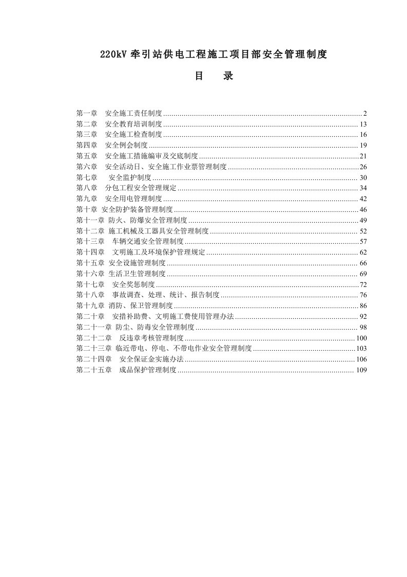 220kV牵引站供电工程施工项目部安全管理制度汇编