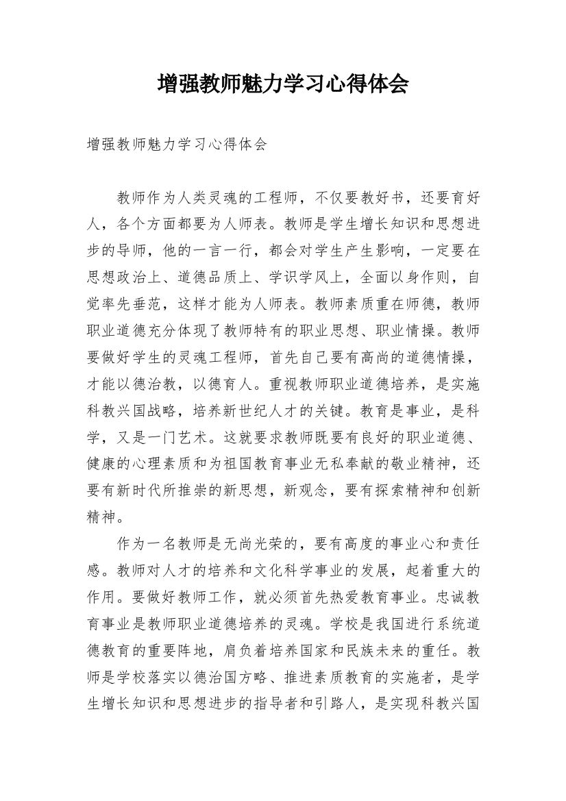 增强教师魅力学习心得体会