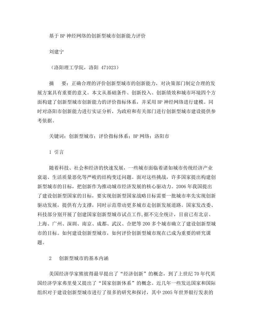 基于BP神经网络的创新型城市能力评价