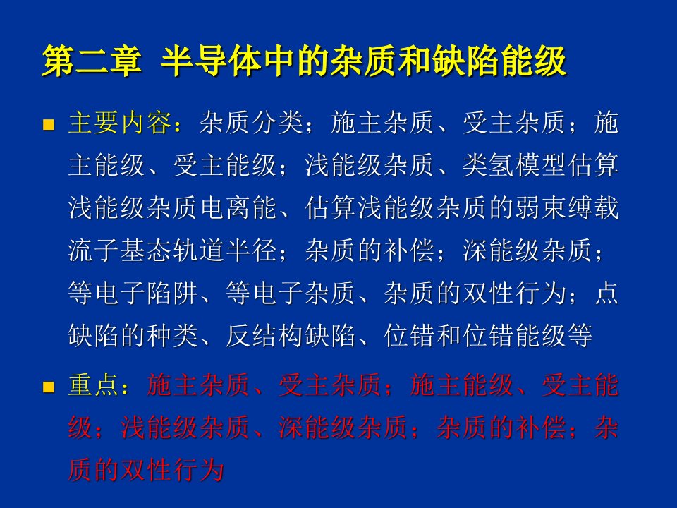 半导体物理学半导体中杂质和缺陷能级