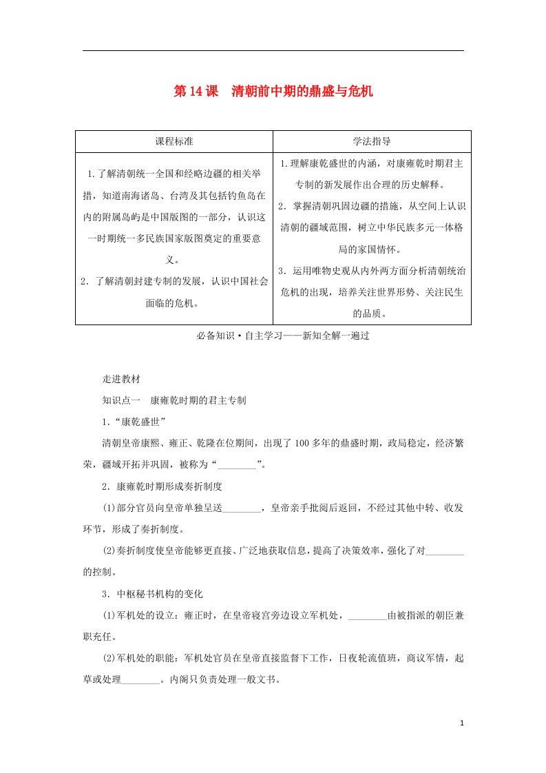 2022_2023学年新教材高中历史第四单元明清中国版图的奠定与面临的挑战第14课清朝前中期的鼎盛与危机学案部编版必修中外历史纲要上