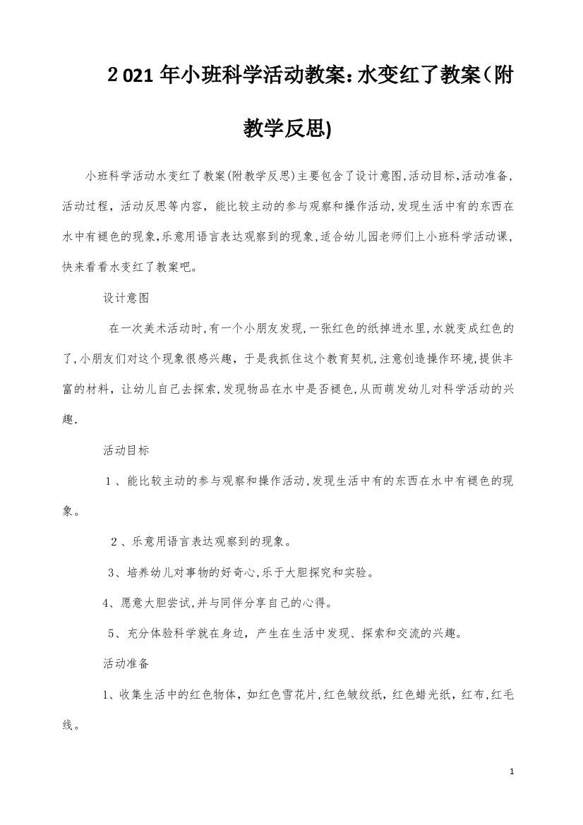 小班科学活动教案：水变红了教案(附教学反思)