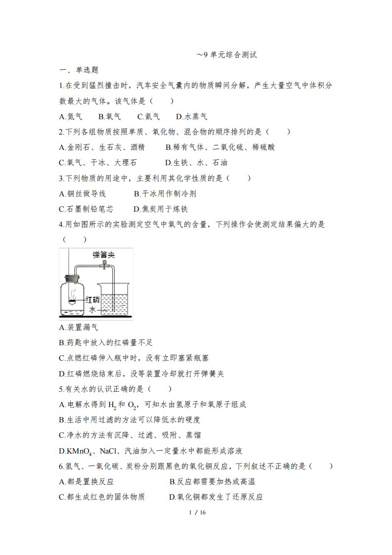 人教版九年级化学上册1~9单元综合测试卷及答案