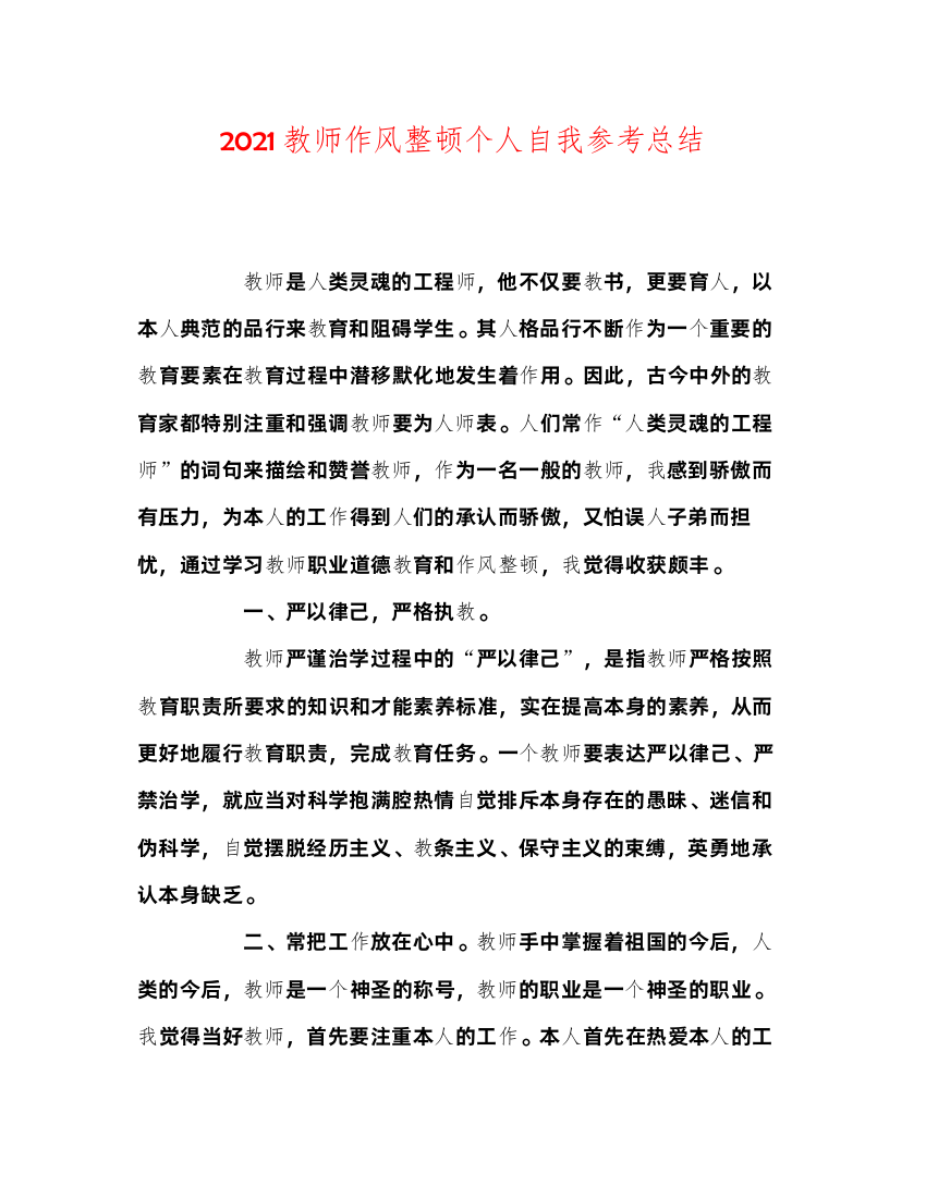 2022教师作风整顿个人自我参考总结