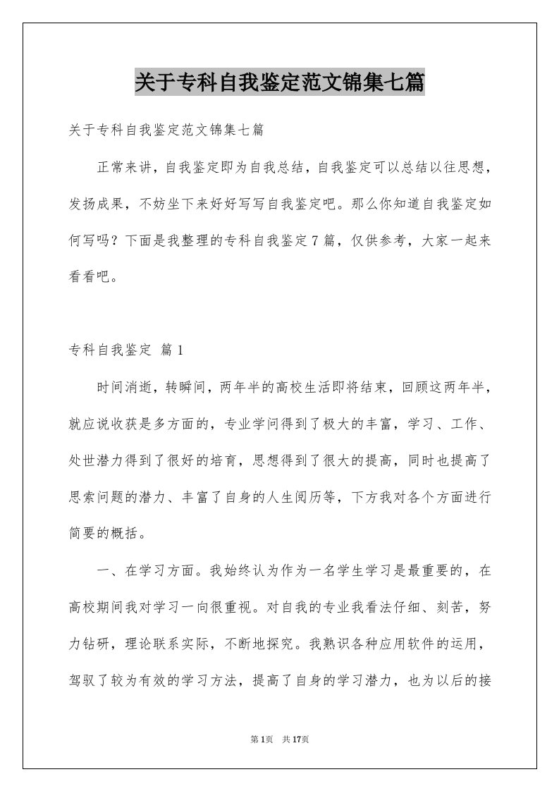 关于专科自我鉴定范文锦集七篇