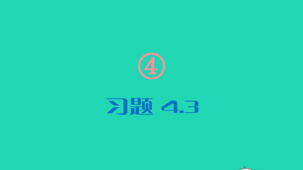 七年级数学下册第4章相交线与平行线4.3平行线的性质习题课件新版湘教版