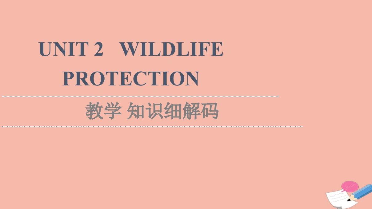 2021_2022学年新教材高中英语UNIT2WILDLIFEPROTECTION教学知识细解码课件新人教版必修第二册