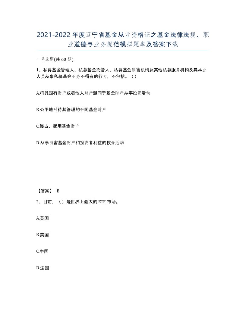 2021-2022年度辽宁省基金从业资格证之基金法律法规职业道德与业务规范模拟题库及答案