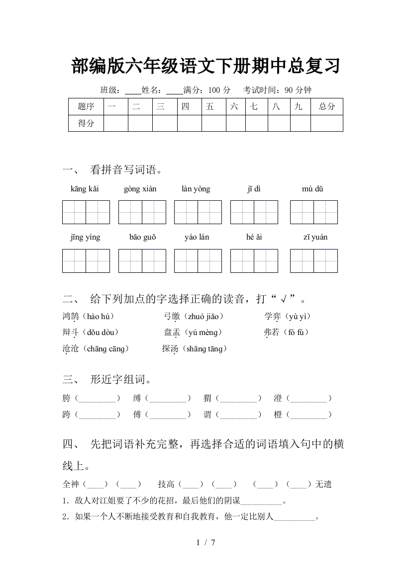 部编版六年级语文下册期中总复习