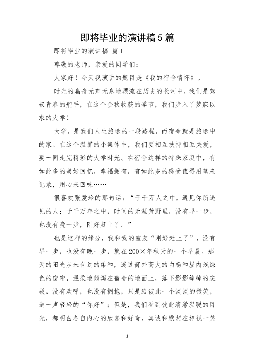 即将毕业的演讲稿5篇