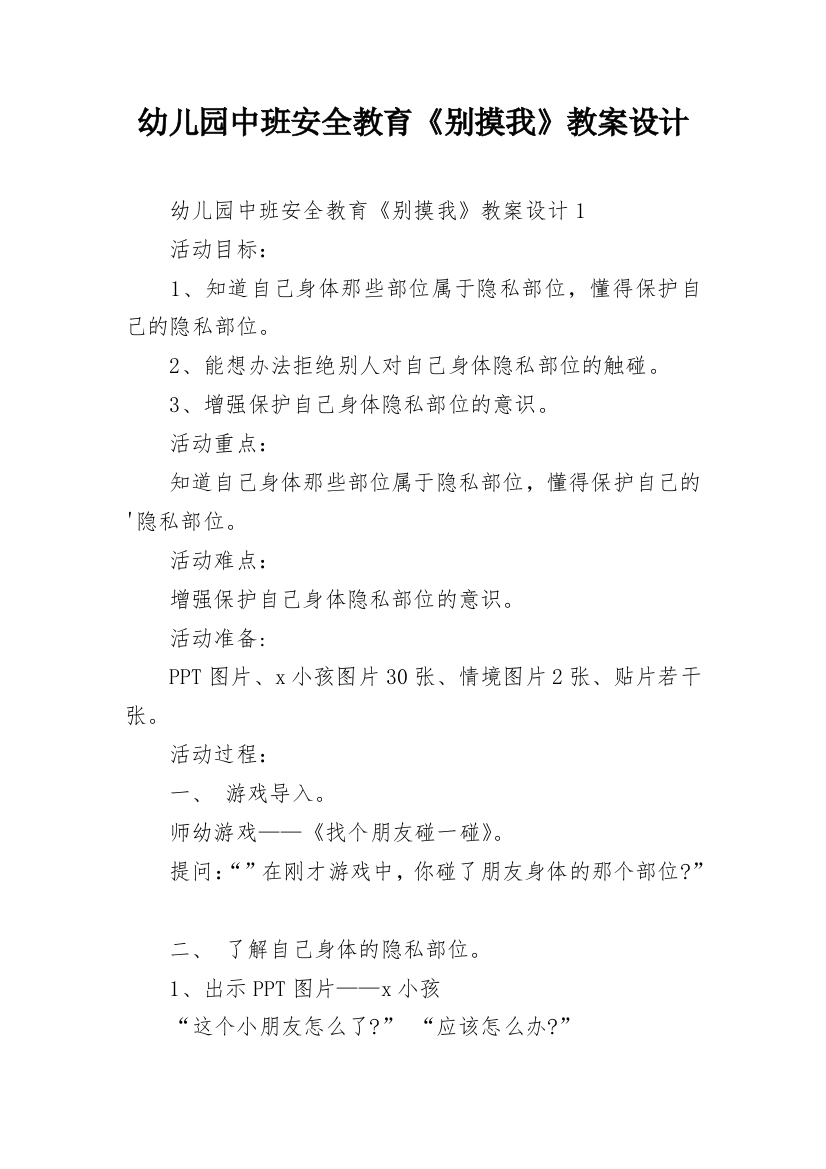 幼儿园中班安全教育《别摸我》教案设计