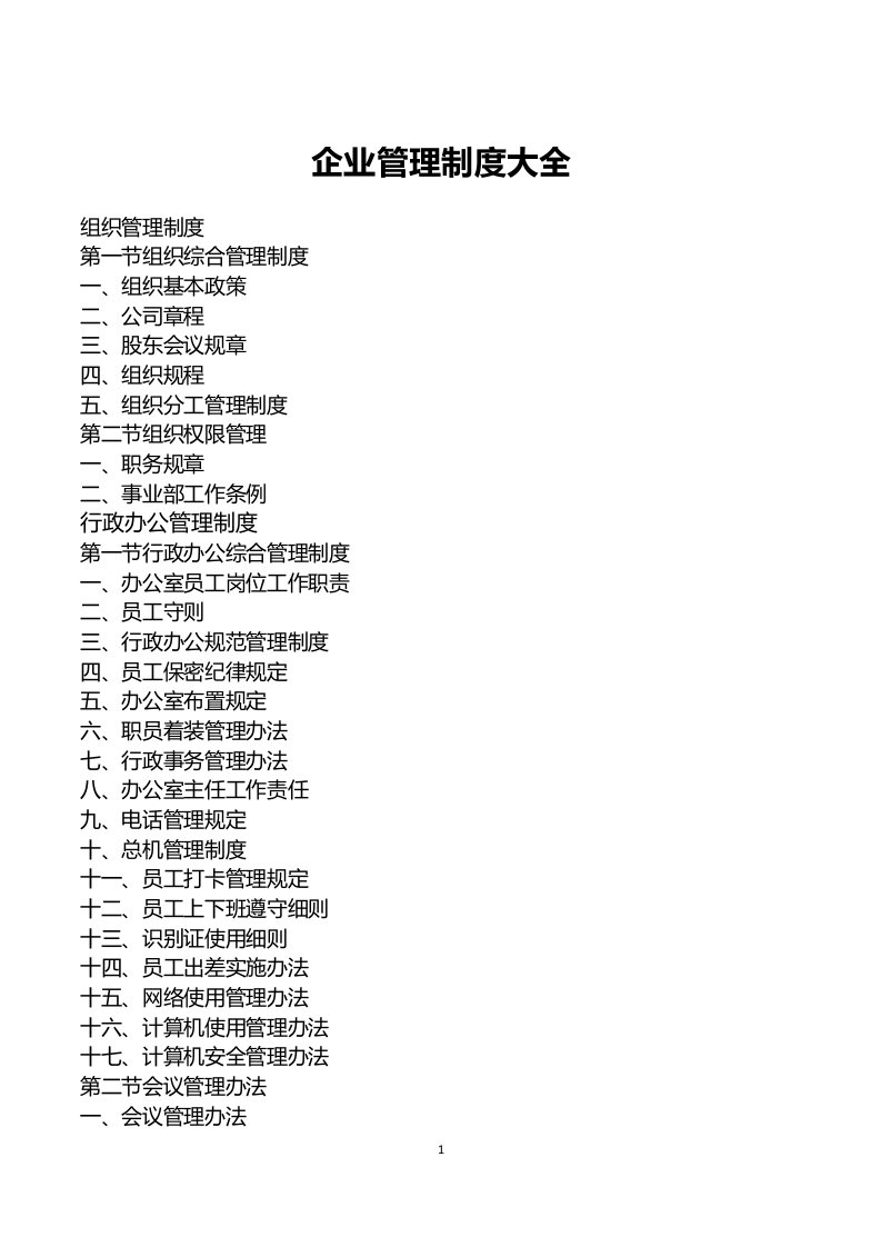 精品资料-企业管理制度大全