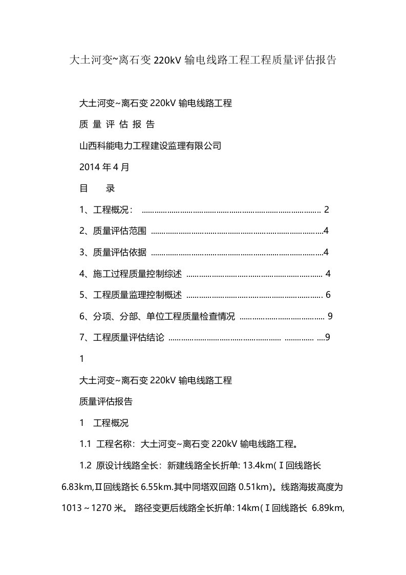 大土河变离石变220kV输电线路工程工程质量评估报告