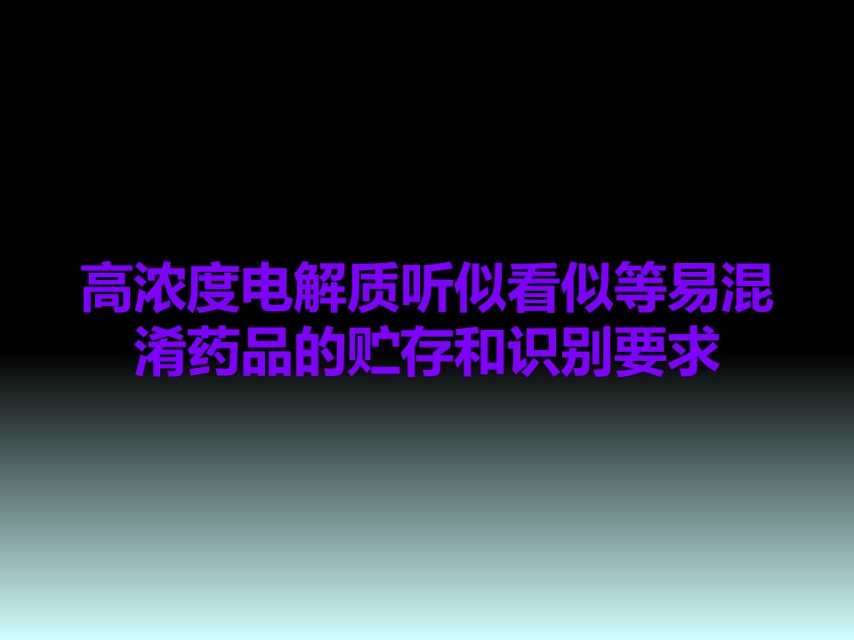 高浓度电解质听似看似等易混淆药品的贮存和识别要求