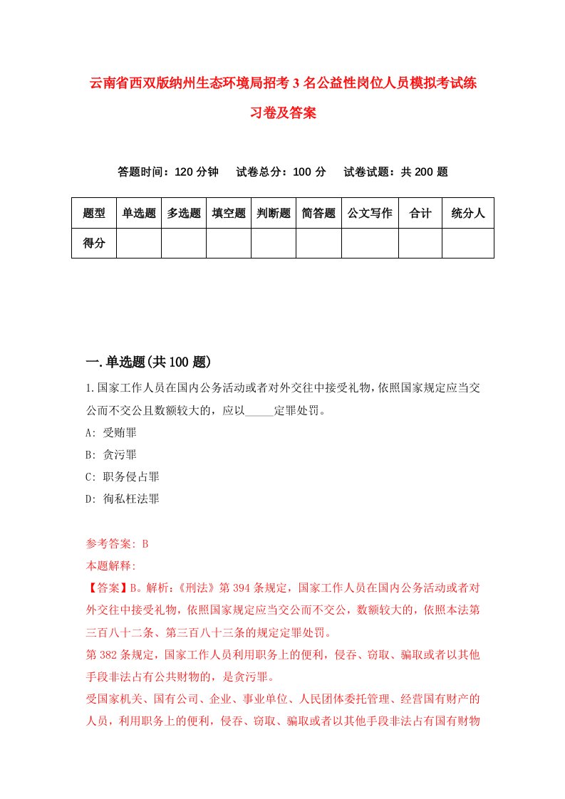 云南省西双版纳州生态环境局招考3名公益性岗位人员模拟考试练习卷及答案8