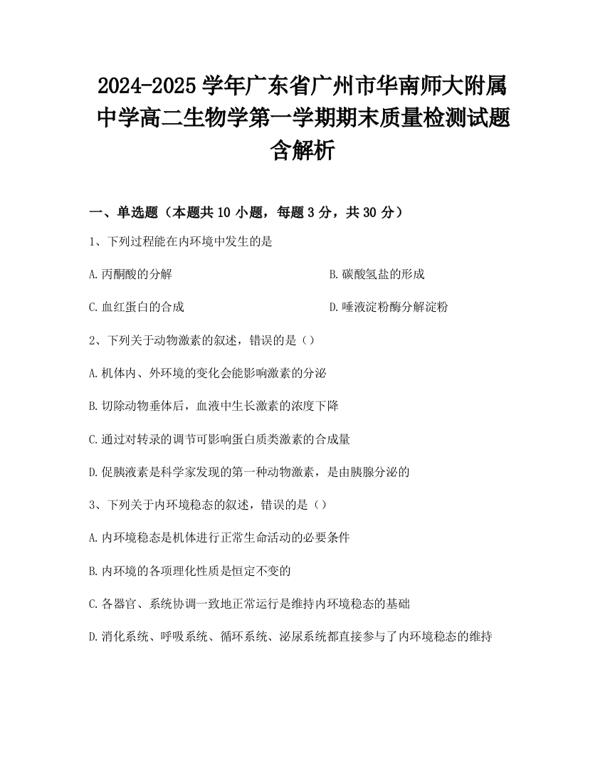 2024-2025学年广东省广州市华南师大附属中学高二生物学第一学期期末质量检测试题含解析