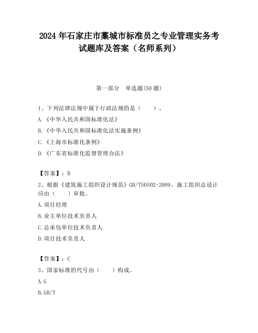 2024年石家庄市藁城市标准员之专业管理实务考试题库及答案（名师系列）