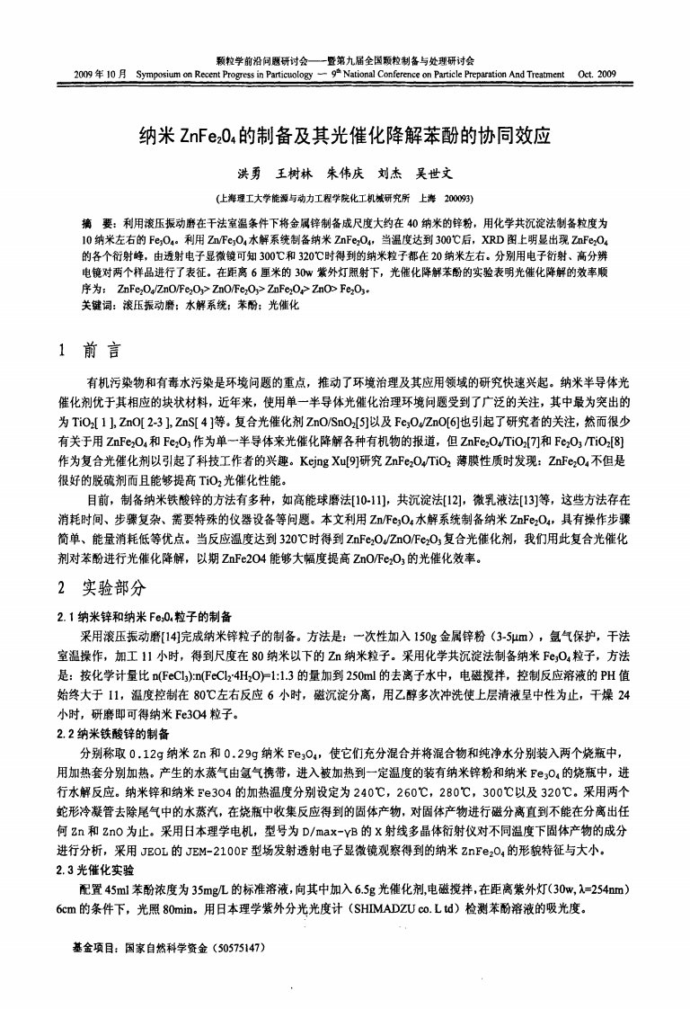 纳米ZnFe2O4的制备及其光催化降解苯酚的协同效应