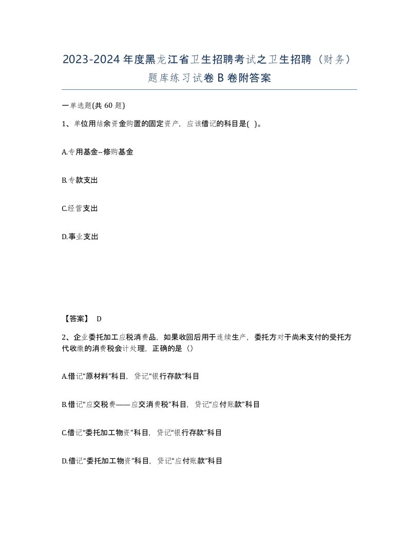 2023-2024年度黑龙江省卫生招聘考试之卫生招聘财务题库练习试卷B卷附答案