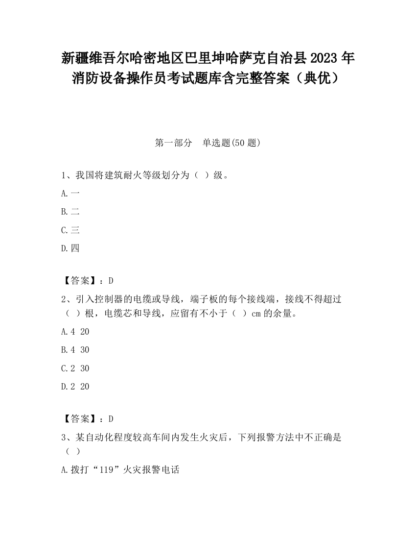 新疆维吾尔哈密地区巴里坤哈萨克自治县2023年消防设备操作员考试题库含完整答案（典优）