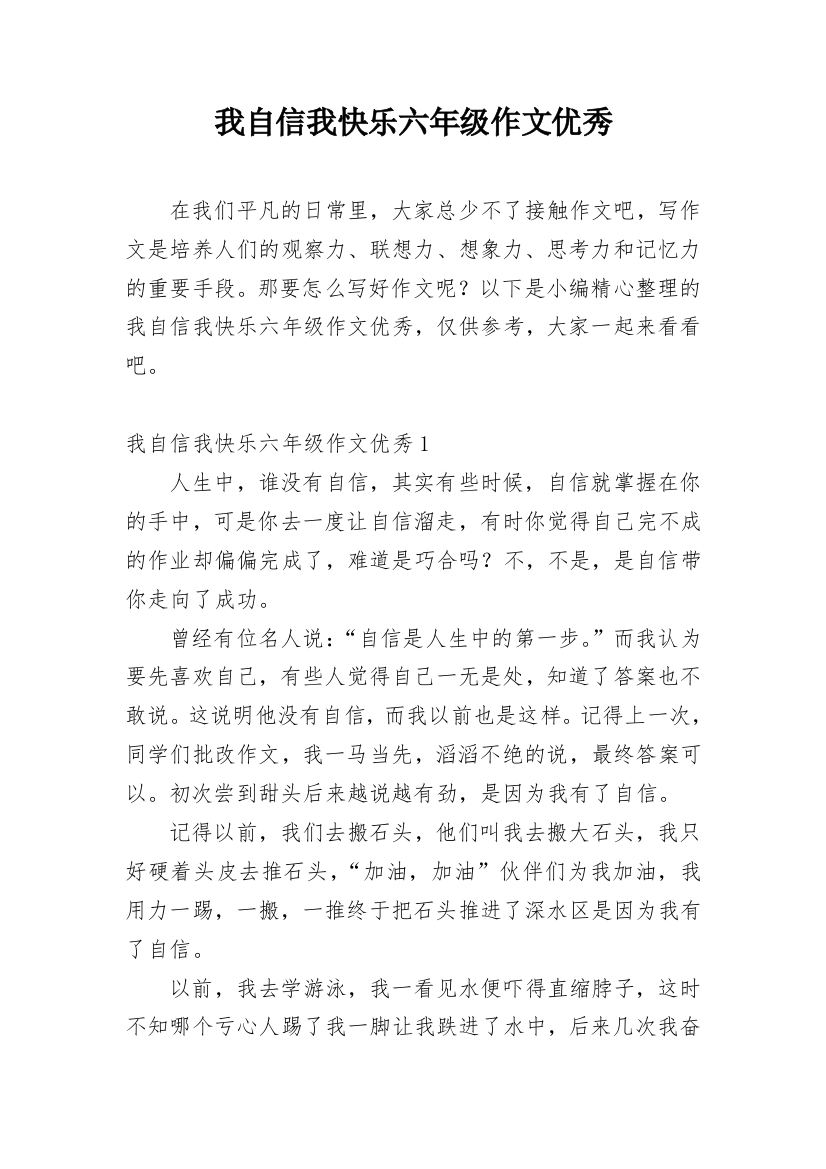 我自信我快乐六年级作文优秀