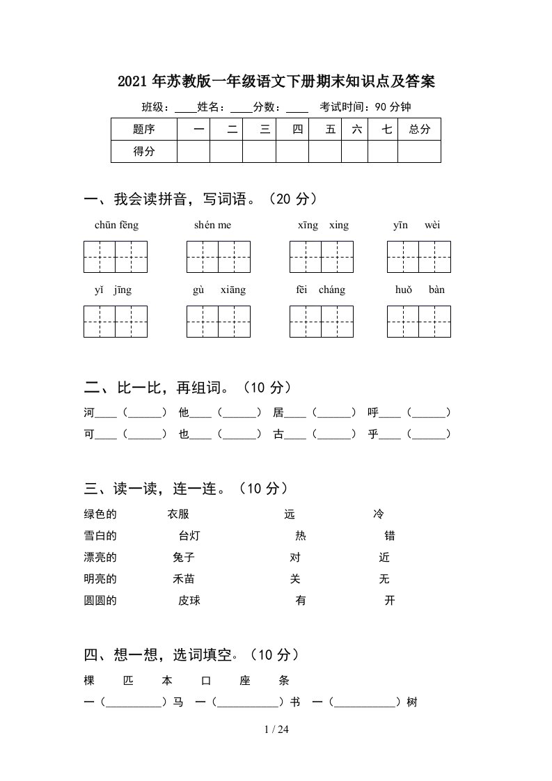 2021年苏教版一年级语文下册期末知识点及答案6套