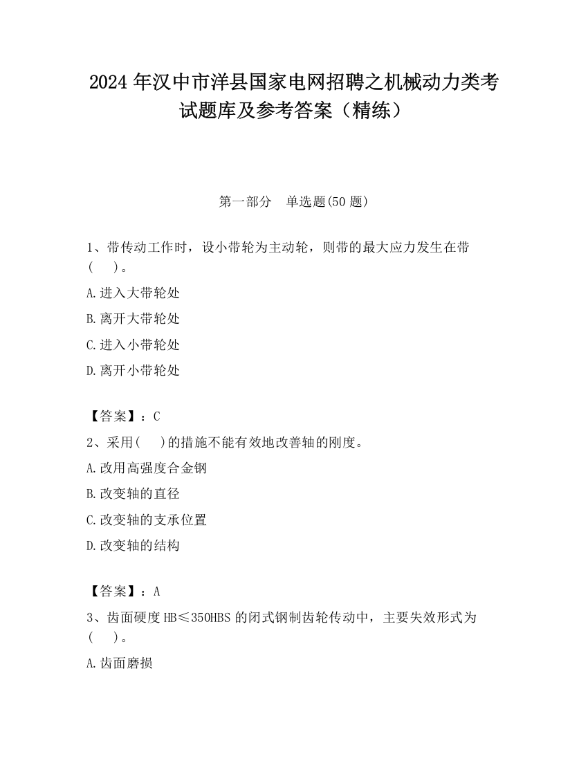 2024年汉中市洋县国家电网招聘之机械动力类考试题库及参考答案（精练）