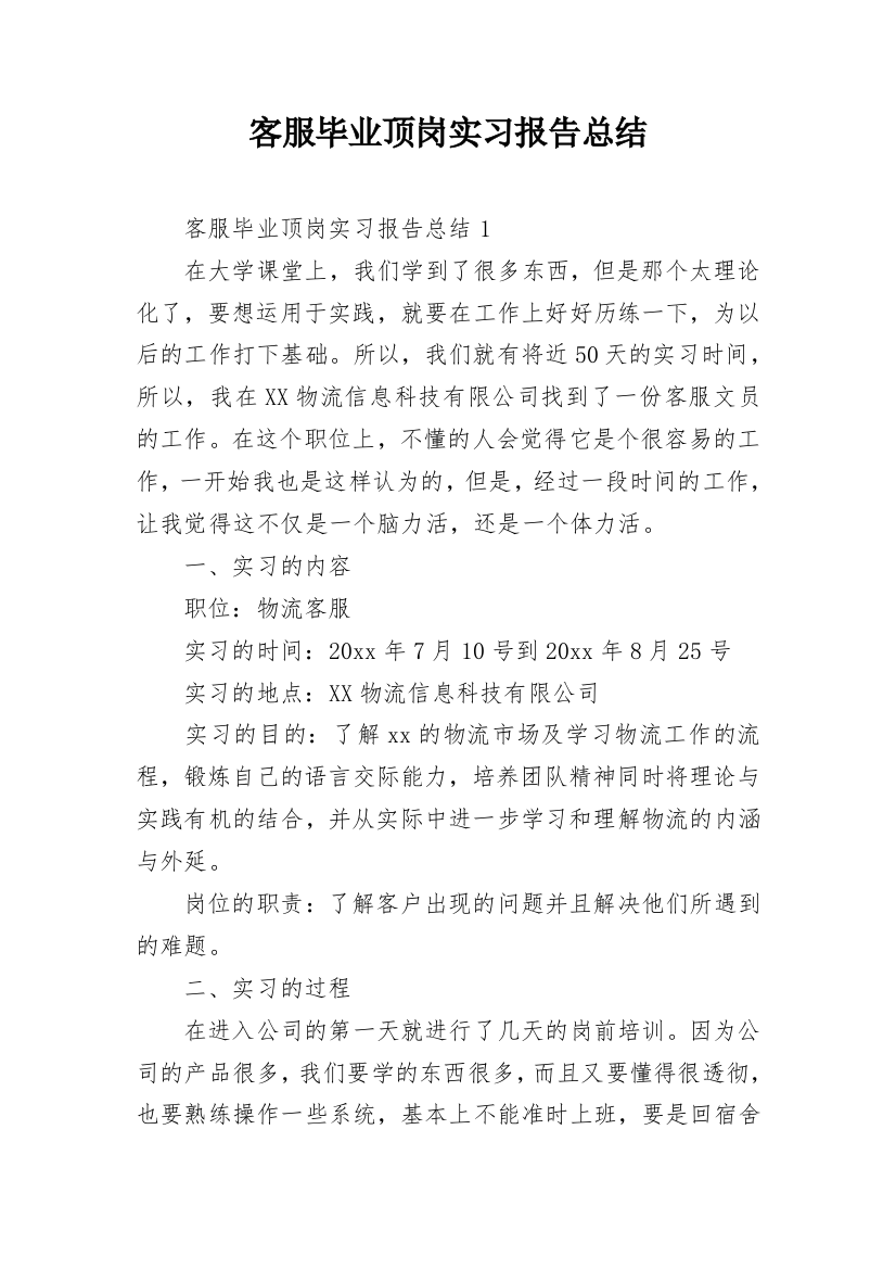 客服毕业顶岗实习报告总结