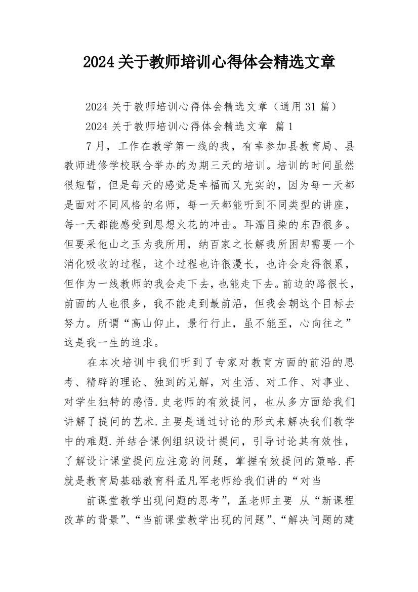 2024关于教师培训心得体会精选文章