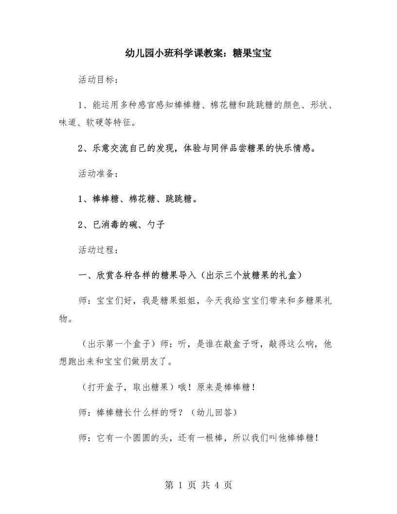 幼儿园小班科学课教案：糖果宝宝