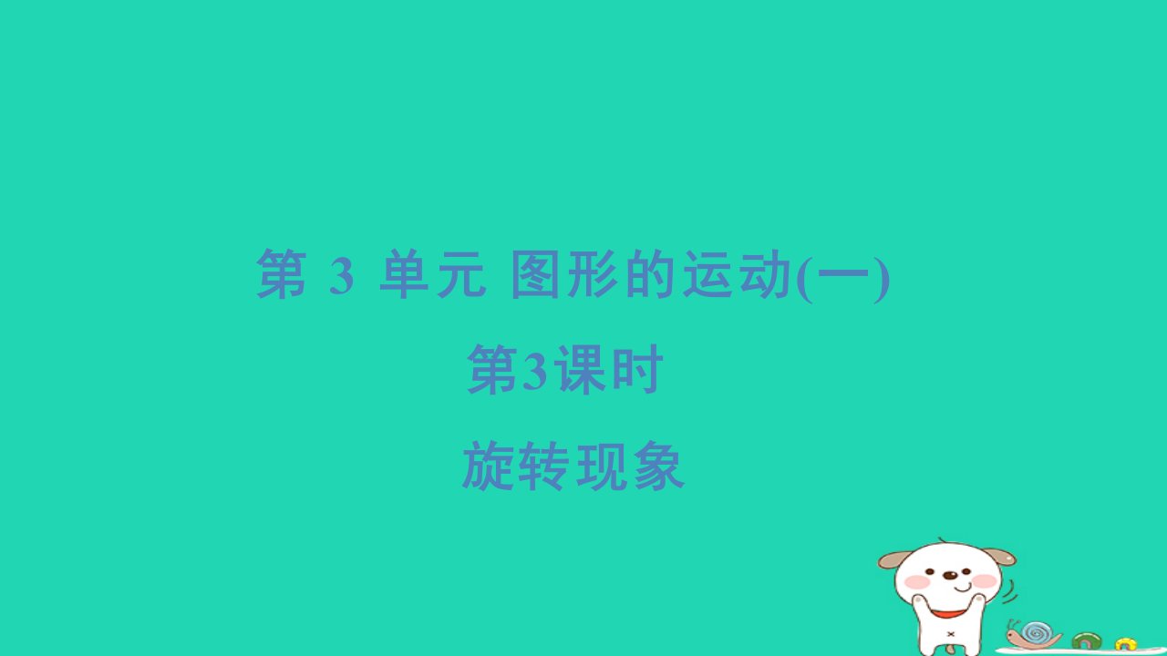 2024二年级数学下册3图形的运动一3旋转现象习题课件新人教版