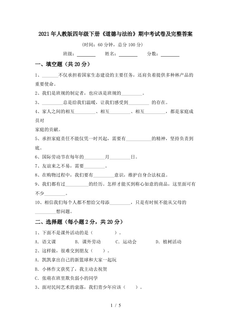 2021年人教版四年级下册道德与法治期中考试卷及完整答案